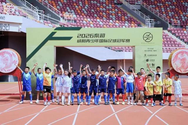 球球大作战直播-秦超｜咸阳青少年国际足球冠军赛开幕，名宿曹限东领衔助阵